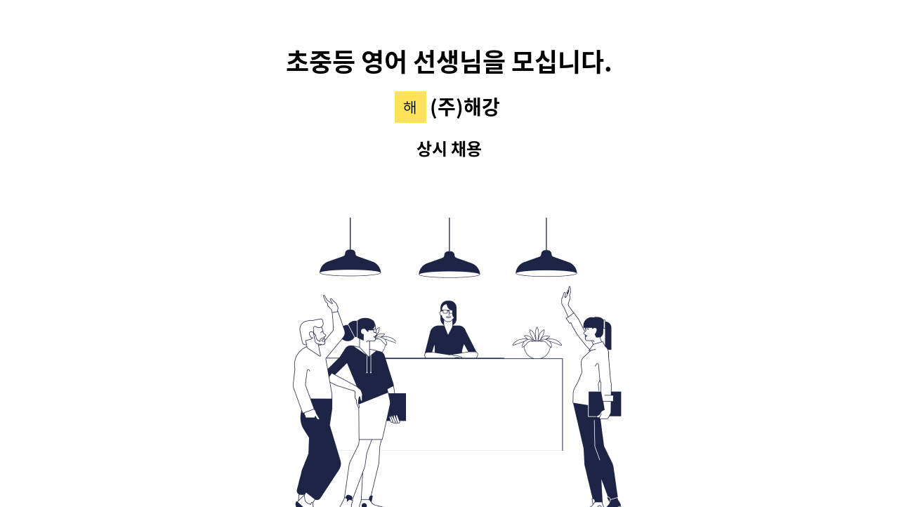 (주)해강 - 초중등 영어 선생님을 모십니다. : 채용 메인 사진 (더팀스 제공)