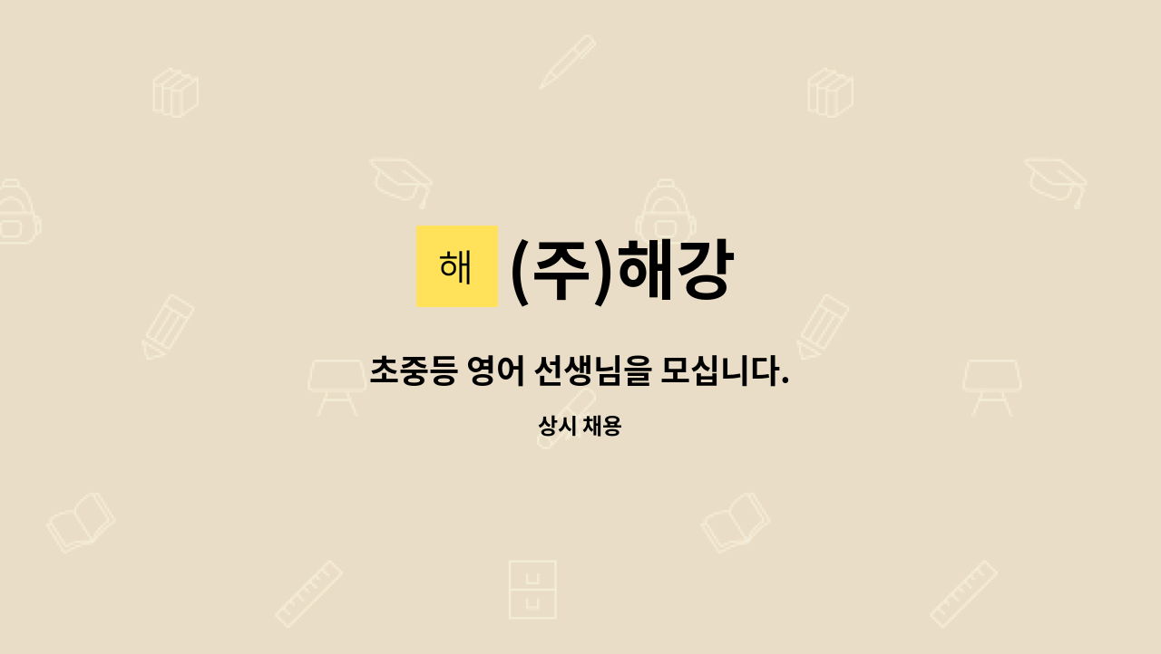 (주)해강 - 초중등 영어 선생님을 모십니다. : 채용 메인 사진 (더팀스 제공)