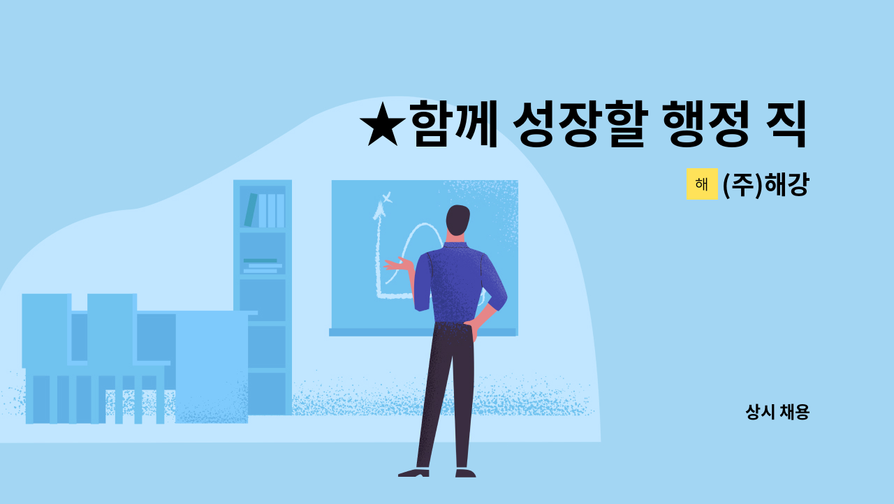 (주)해강 - ★함께 성장할 행정 직원을 모십니다★ : 채용 메인 사진 (더팀스 제공)