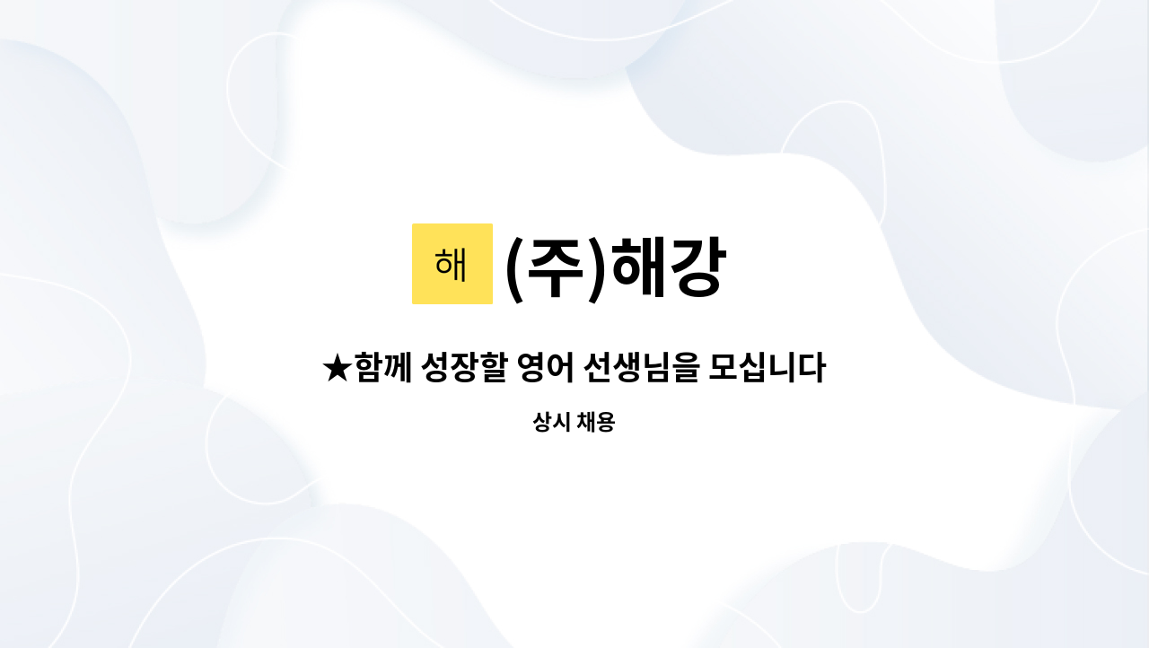 (주)해강 - ★함께 성장할 영어 선생님을 모십니다.★ : 채용 메인 사진 (더팀스 제공)