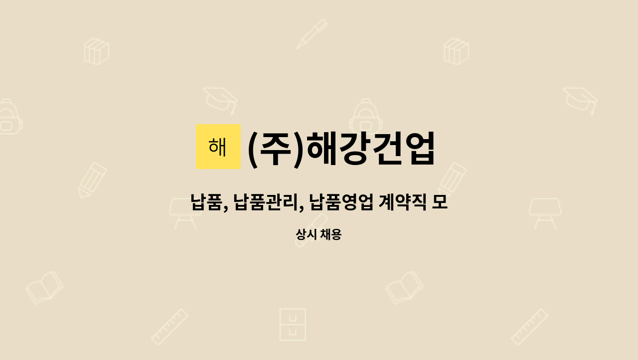 (주)해강건업 - 납품, 납품관리, 납품영업 계약직 모집 공고(경력) : 채용 메인 사진 (더팀스 제공)