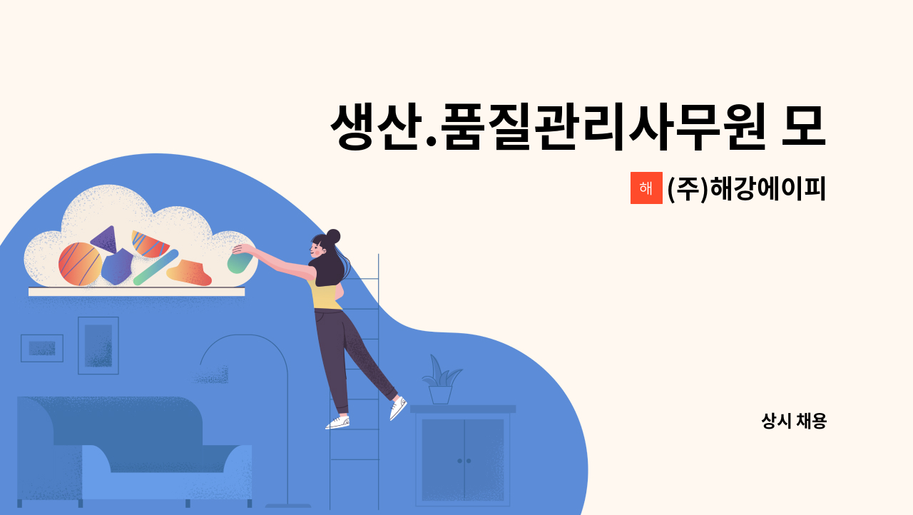 (주)해강에이피 - 생산.품질관리사무원 모집 : 채용 메인 사진 (더팀스 제공)