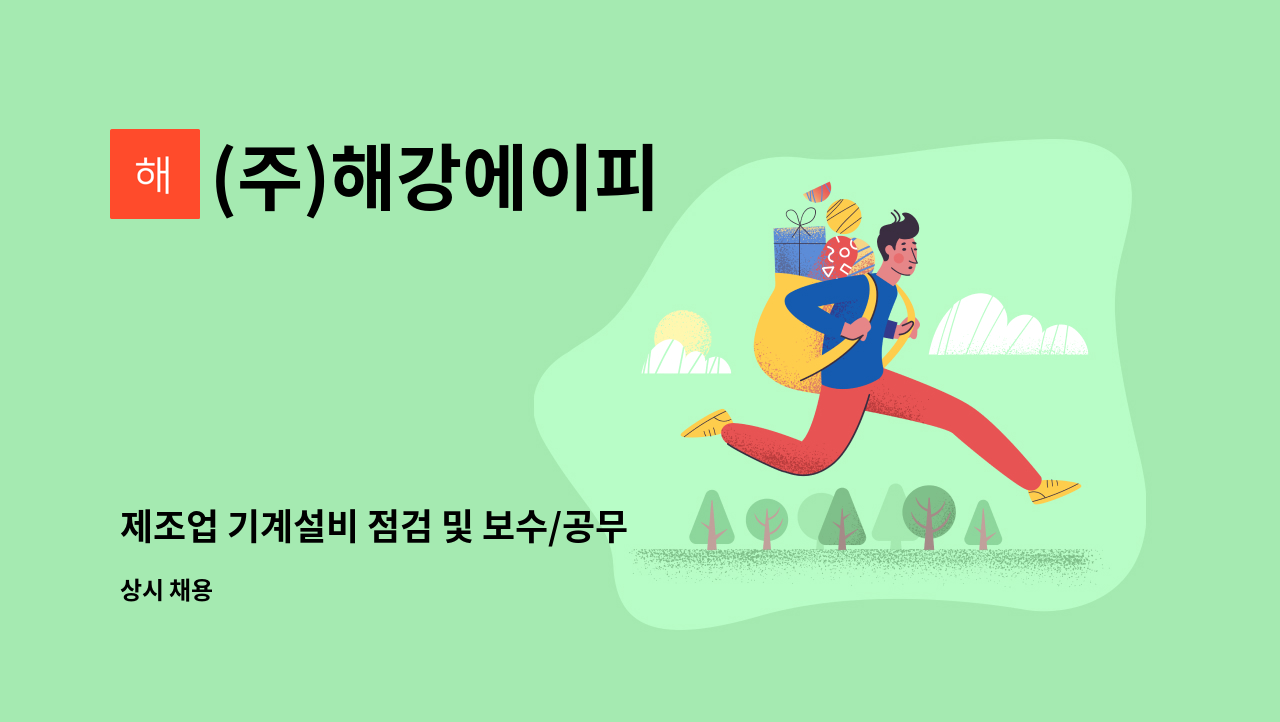 (주)해강에이피 - 제조업 기계설비 점검 및 보수/공무 : 채용 메인 사진 (더팀스 제공)