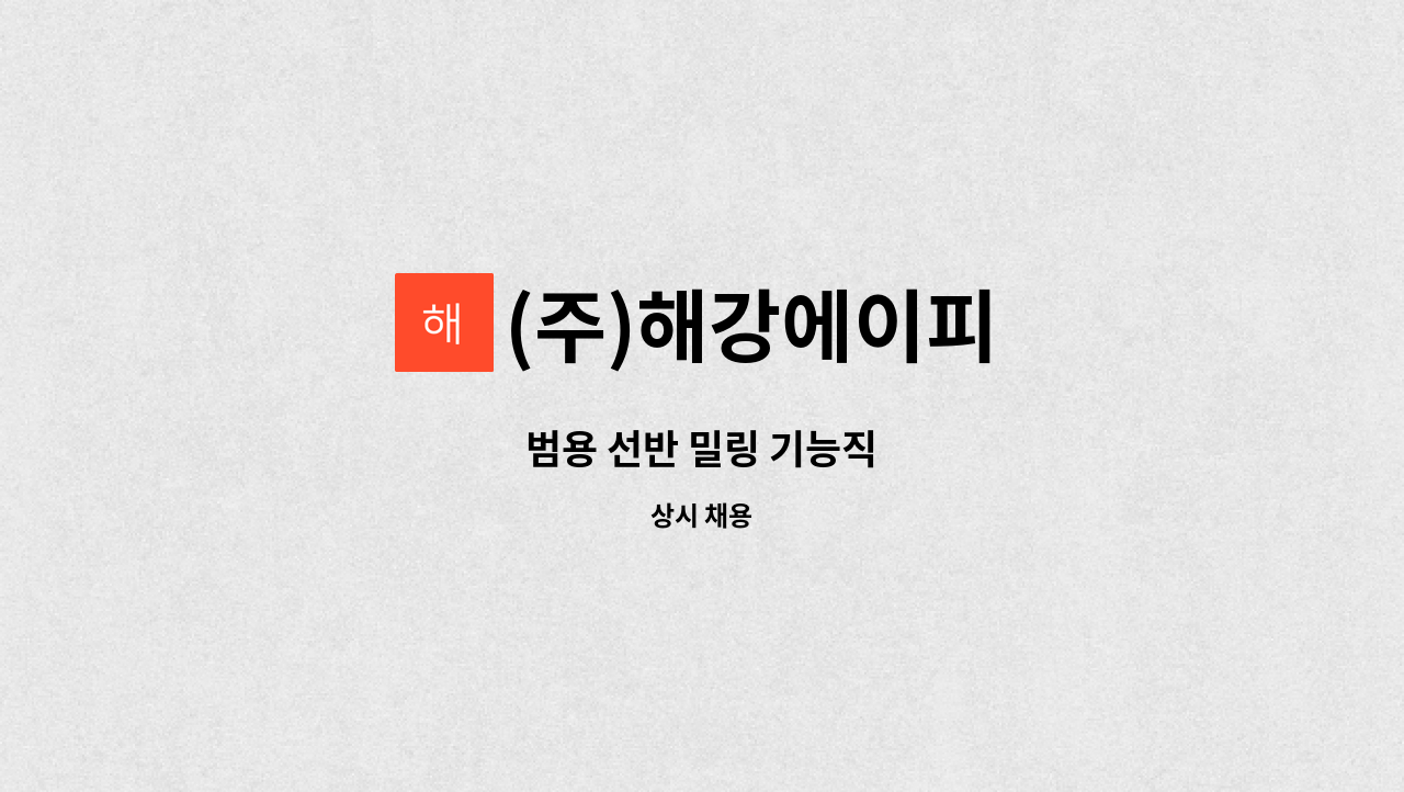 (주)해강에이피 - 범용 선반 밀링 기능직 : 채용 메인 사진 (더팀스 제공)