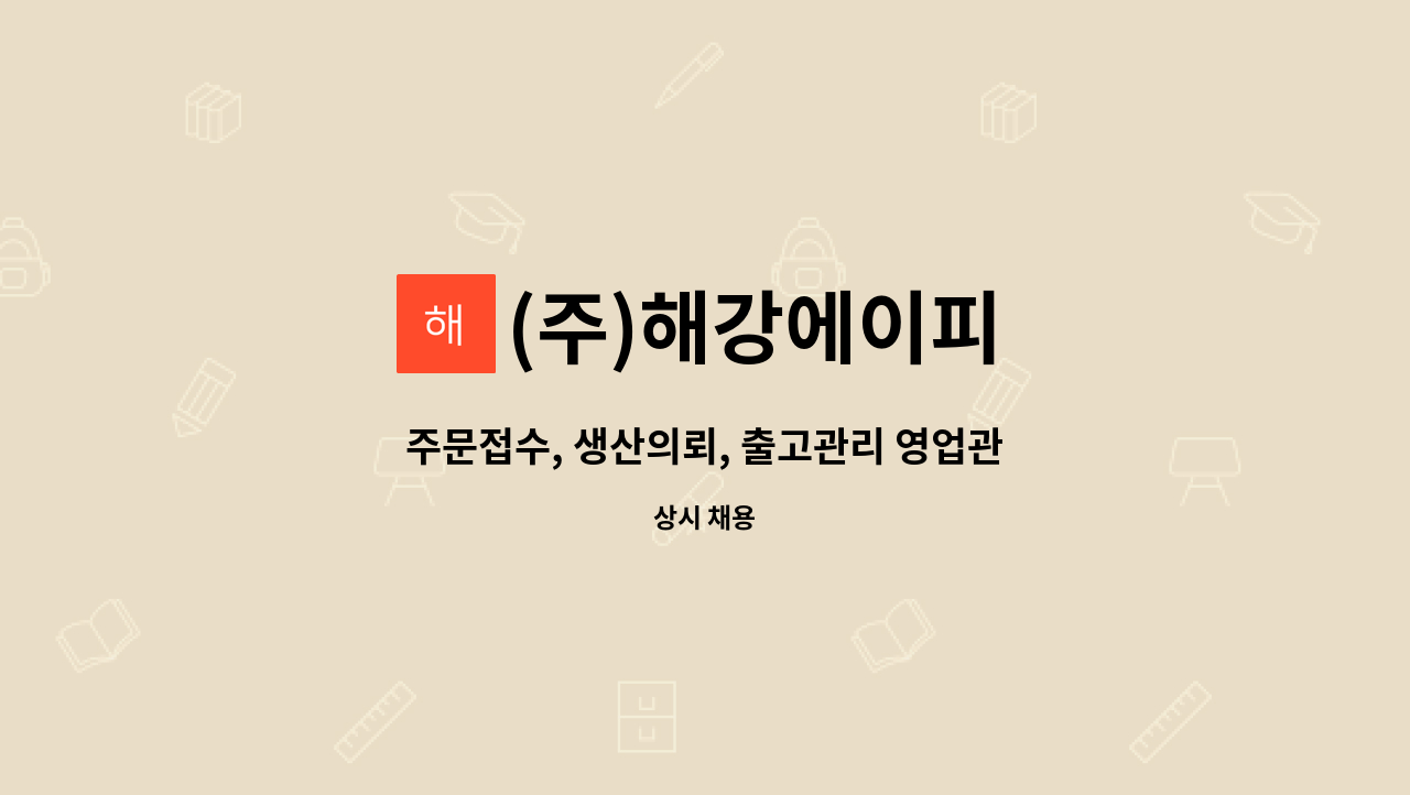 (주)해강에이피 - 주문접수, 생산의뢰, 출고관리 영업관리사무원 구인 : 채용 메인 사진 (더팀스 제공)