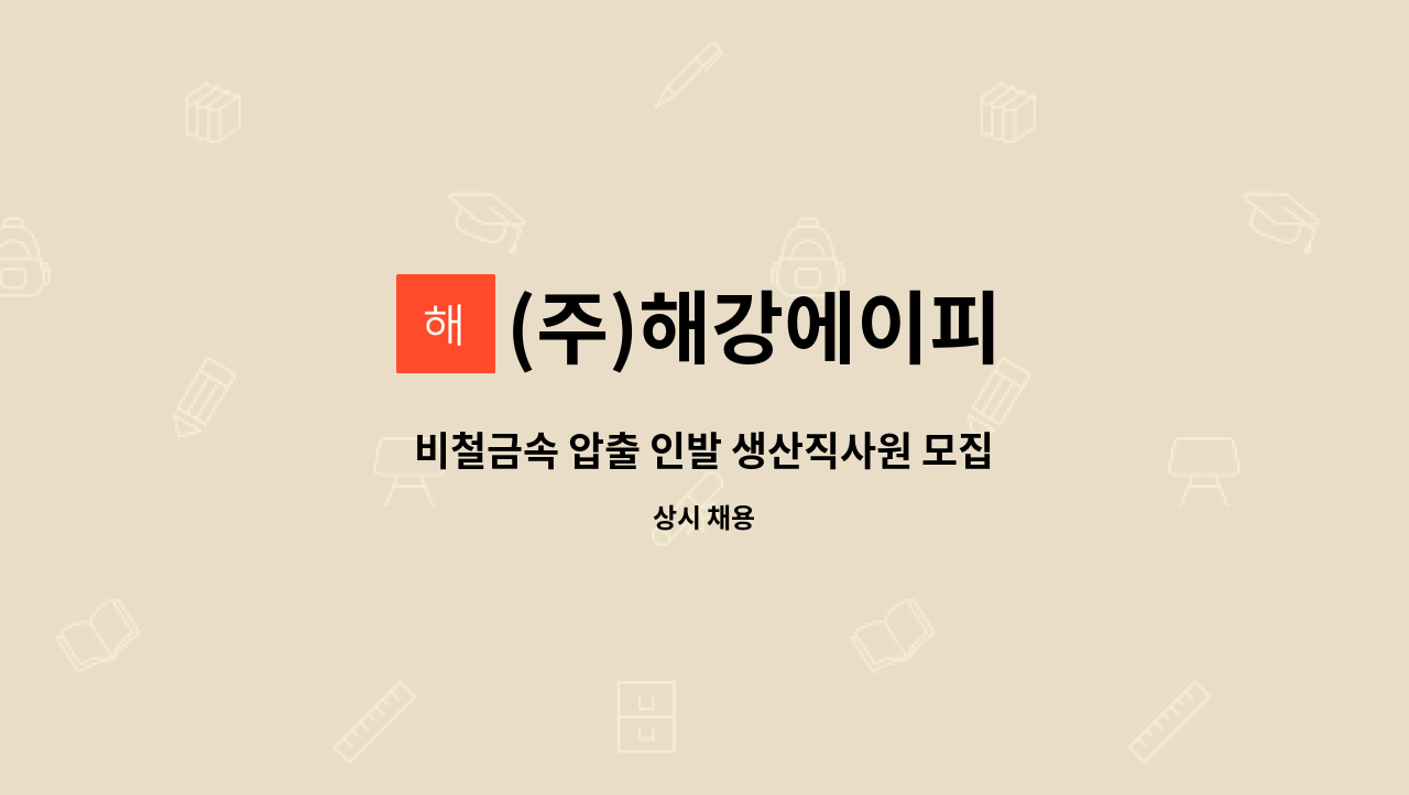 (주)해강에이피 - 비철금속 압출 인발 생산직사원 모집 : 채용 메인 사진 (더팀스 제공)