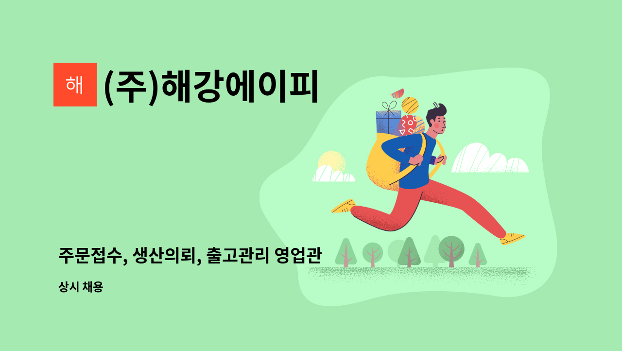(주)해강에이피 - 주문접수, 생산의뢰, 출고관리 영업관리사무원 구인 : 채용 메인 사진 (더팀스 제공)
