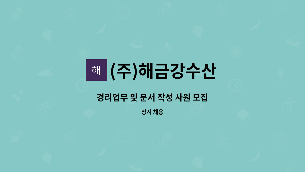 (주)해금강수산 - 경리업무 및 문서 작성 사원 모집 : 채용 메인 사진 (더팀스 제공)