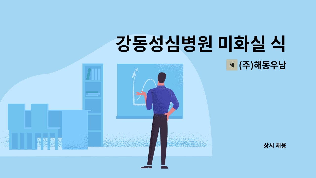 (주)해동우남 - 강동성심병원 미화실 식사담당 구인 : 채용 메인 사진 (더팀스 제공)