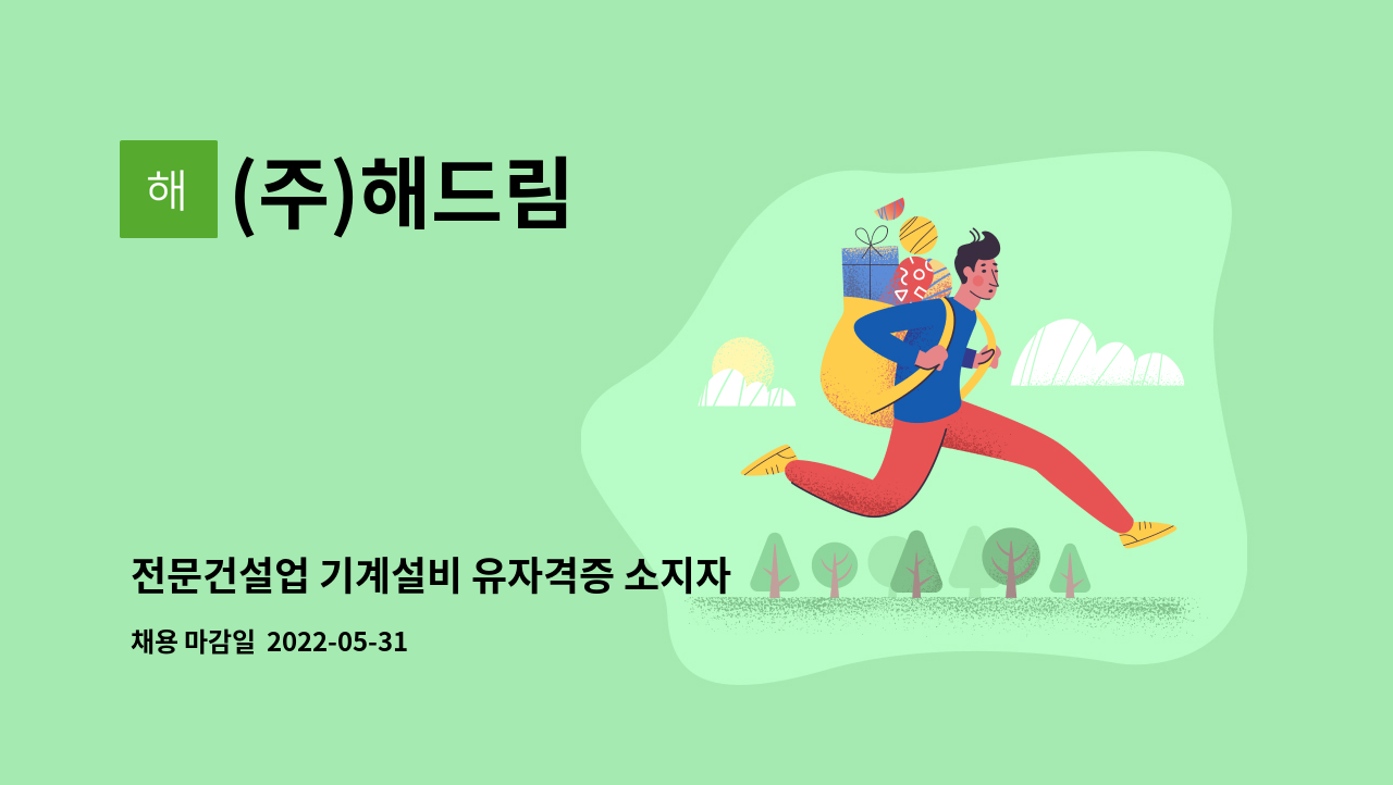 (주)해드림 - 전문건설업 기계설비 유자격증 소지자 : 채용 메인 사진 (더팀스 제공)