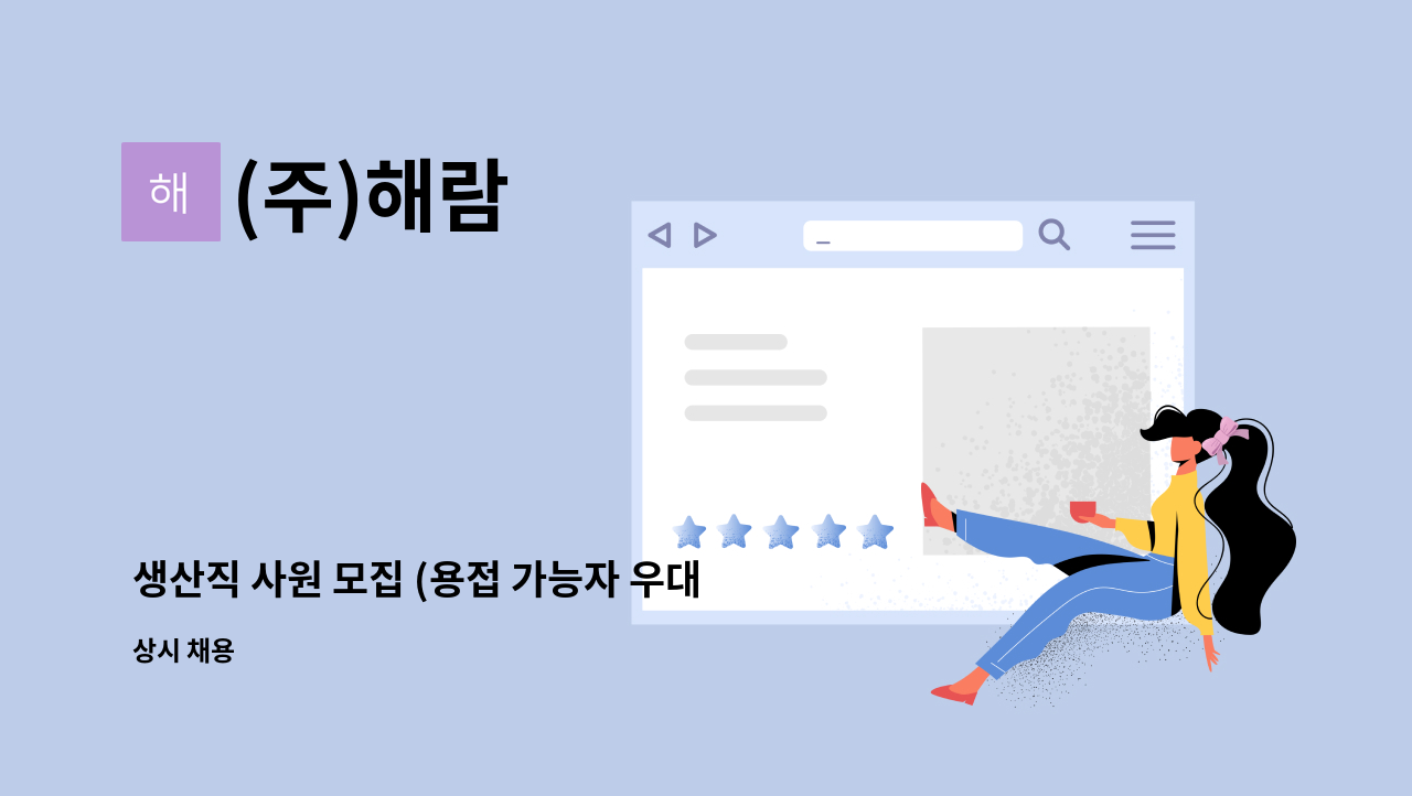 (주)해람 - 생산직 사원 모집 (용접 가능자 우대) : 채용 메인 사진 (더팀스 제공)