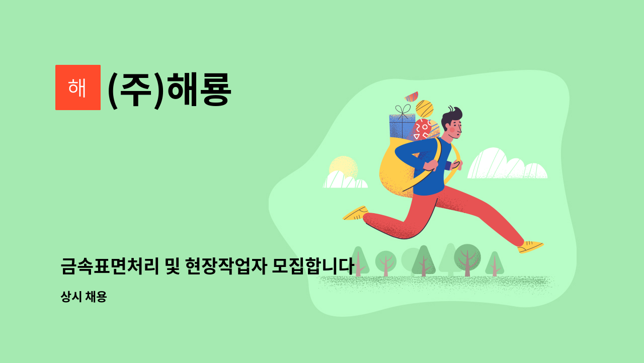 (주)해룡 - 금속표면처리 및 현장작업자 모집합니다 : 채용 메인 사진 (더팀스 제공)