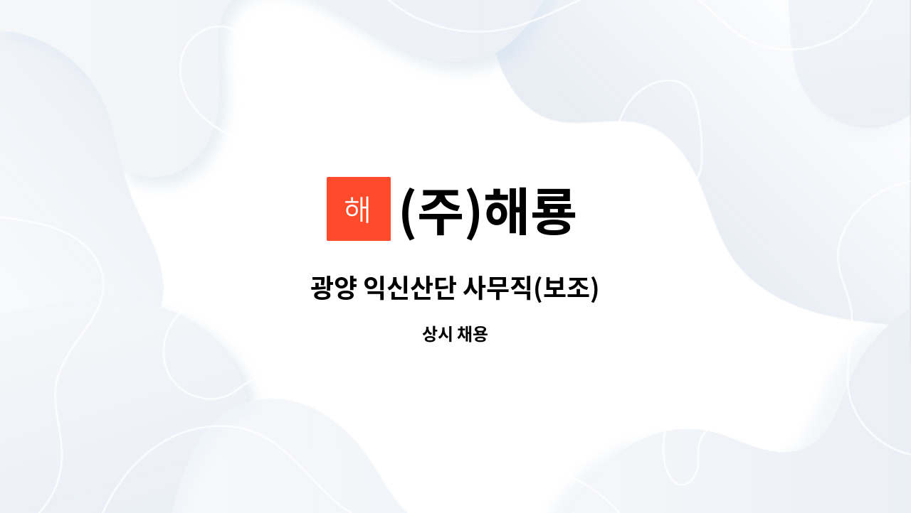 (주)해룡 - 광양 익신산단 사무직(보조) : 채용 메인 사진 (더팀스 제공)