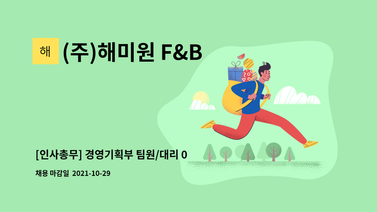(주)해미원 F&B - [인사총무] 경영기획부 팀원/대리 00명 채용을 공고합니다. : 채용 메인 사진 (더팀스 제공)