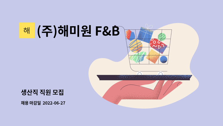 (주)해미원 F&B - 생산직 직원 모집 : 채용 메인 사진 (더팀스 제공)