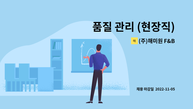(주)해미원 F&B - 품질 관리 (현장직) : 채용 메인 사진 (더팀스 제공)