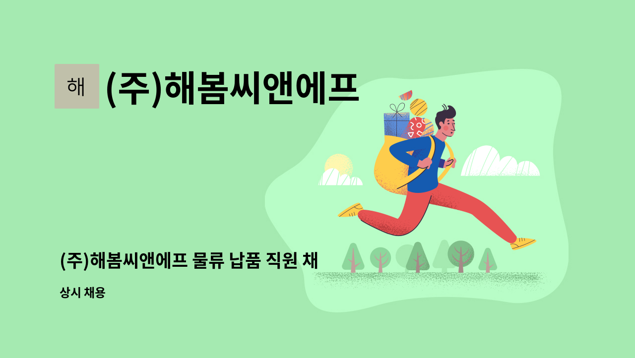 (주)해봄씨앤에프 - (주)해봄씨앤에프 물류 납품 직원 채용(경력 우대) : 채용 메인 사진 (더팀스 제공)
