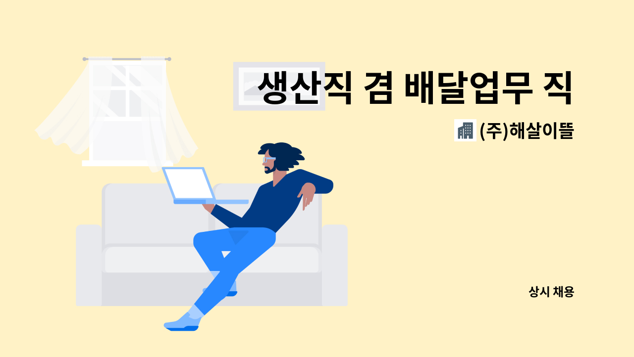 (주)해살이뜰 - 생산직 겸 배달업무 직원 채용 : 채용 메인 사진 (더팀스 제공)