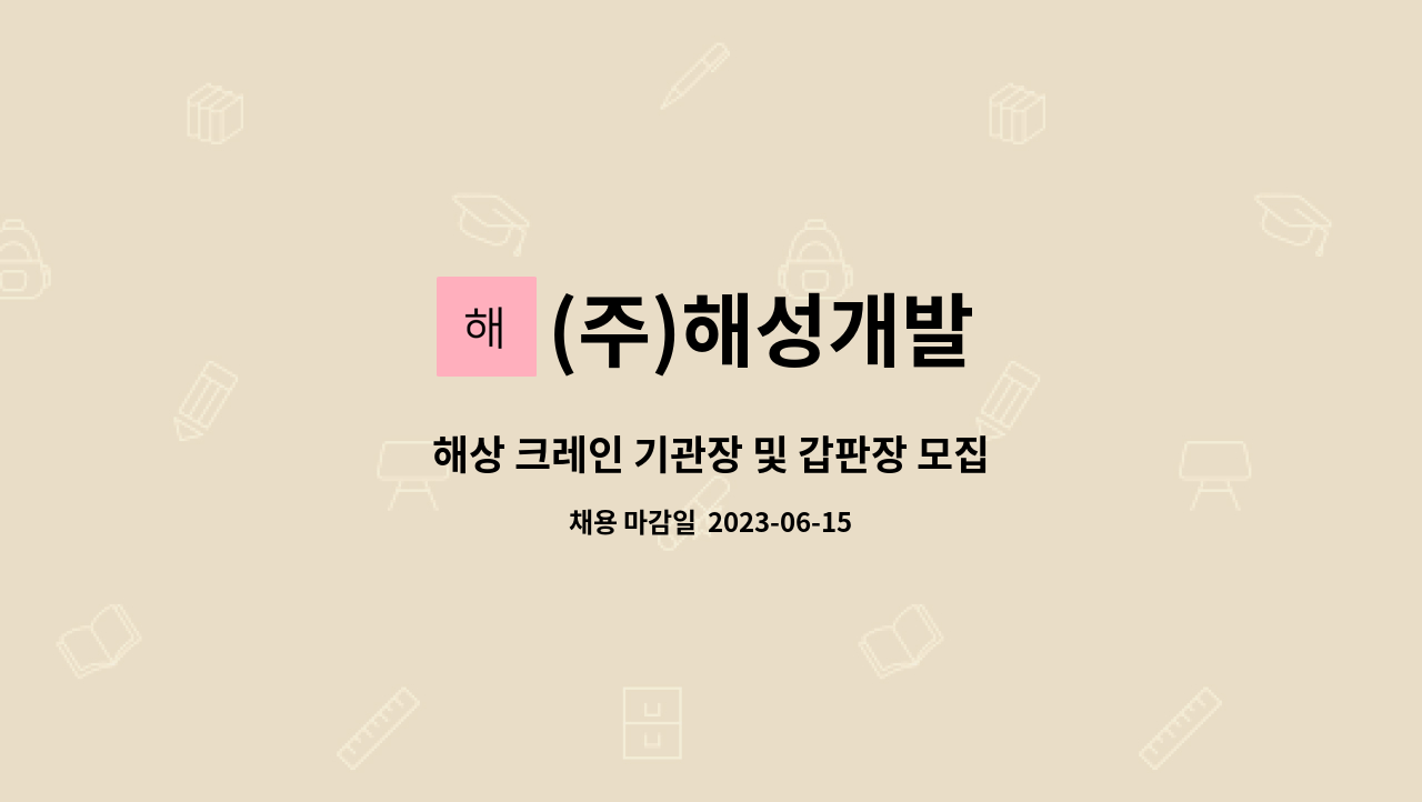 (주)해성개발 - 해상 크레인 기관장 및 갑판장 모집 : 채용 메인 사진 (더팀스 제공)