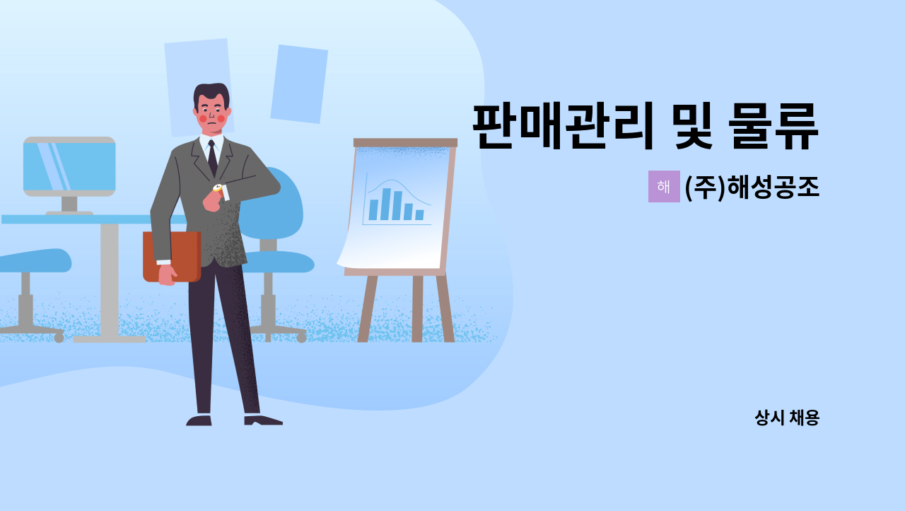 (주)해성공조 - 판매관리 및 물류 : 채용 메인 사진 (더팀스 제공)