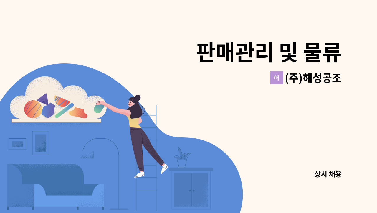 (주)해성공조 - 판매관리 및 물류 : 채용 메인 사진 (더팀스 제공)