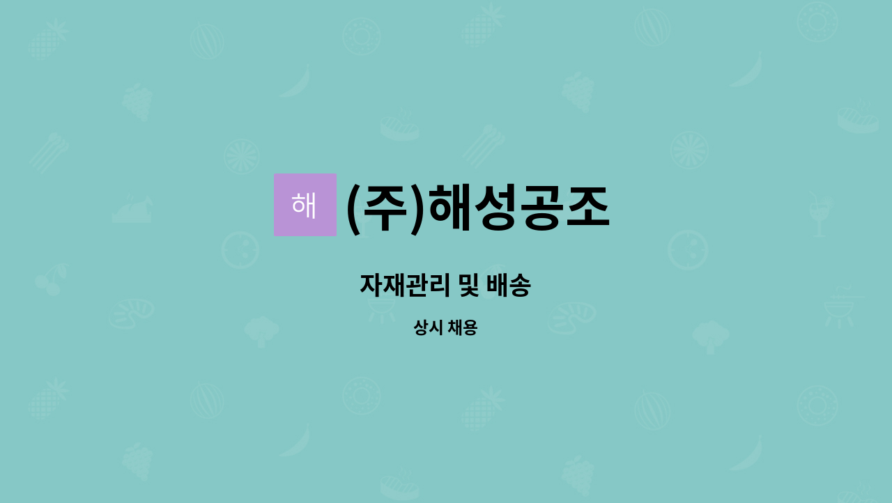 (주)해성공조 - 자재관리 및 배송 : 채용 메인 사진 (더팀스 제공)