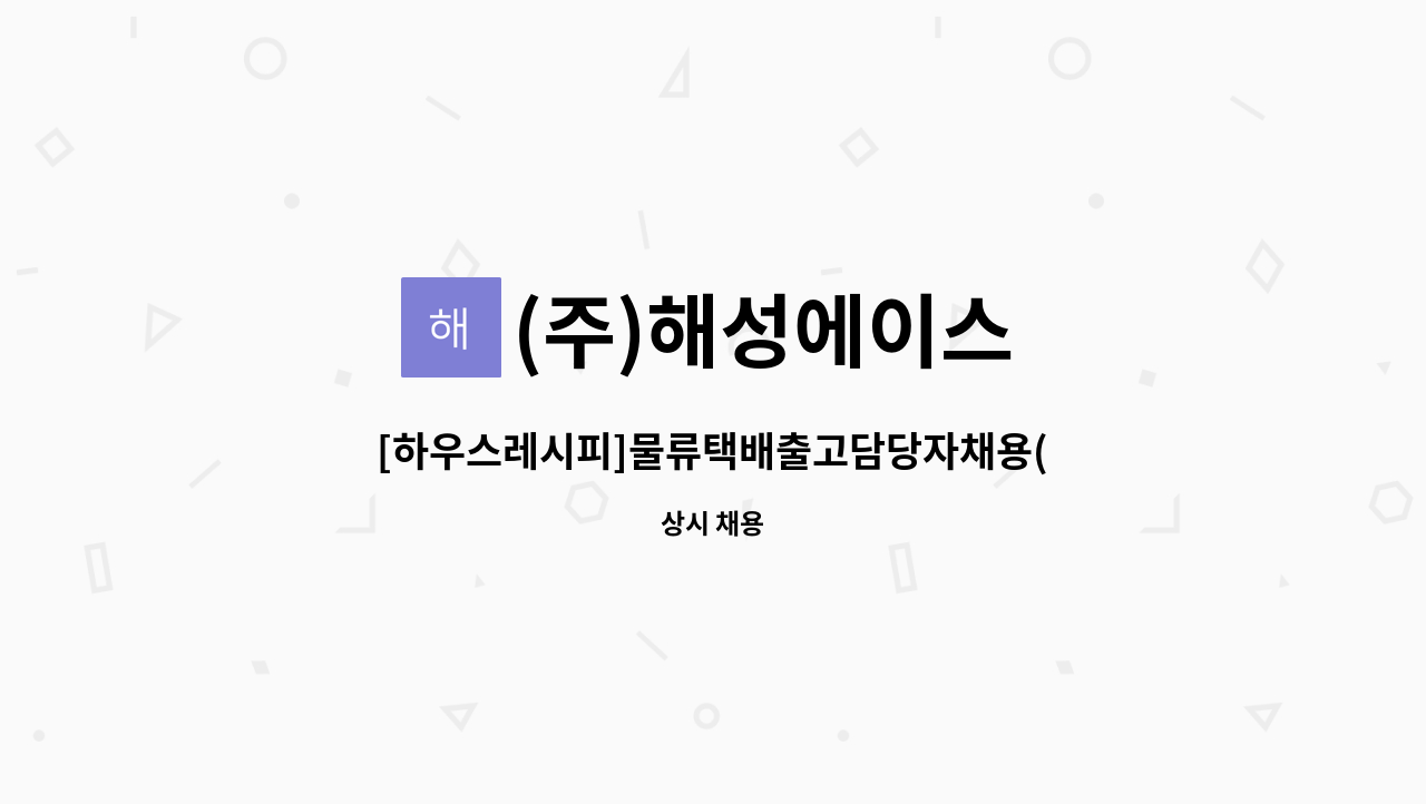 (주)해성에이스 - [하우스레시피]물류택배출고담당자채용(단시간 근무) : 채용 메인 사진 (더팀스 제공)