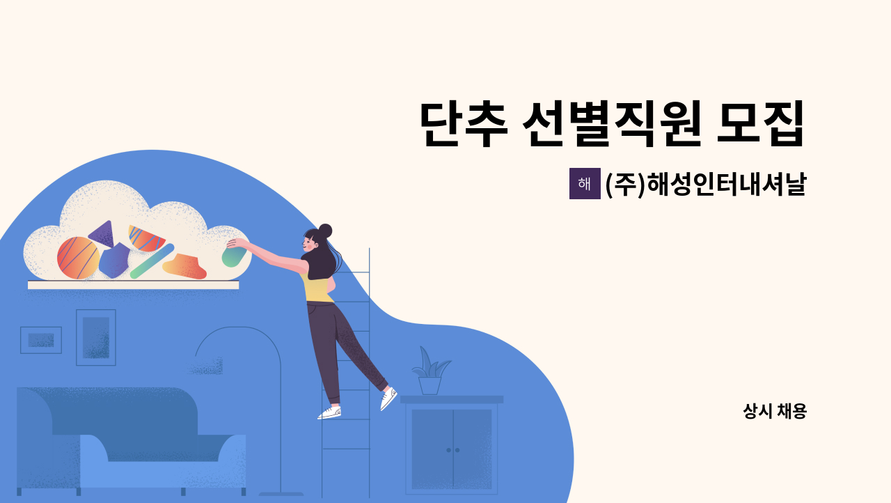 (주)해성인터내셔날 - 단추 선별직원 모집 : 채용 메인 사진 (더팀스 제공)