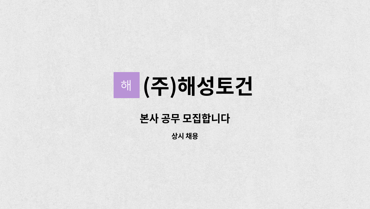 (주)해성토건 - 본사 공무 모집합니다 : 채용 메인 사진 (더팀스 제공)