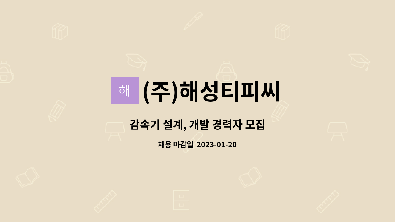 (주)해성티피씨 - 감속기 설계, 개발 경력자 모집 : 채용 메인 사진 (더팀스 제공)