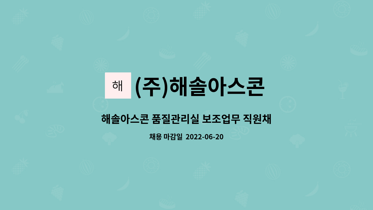 (주)해솔아스콘 - 해솔아스콘 품질관리실 보조업무 직원채용 : 채용 메인 사진 (더팀스 제공)