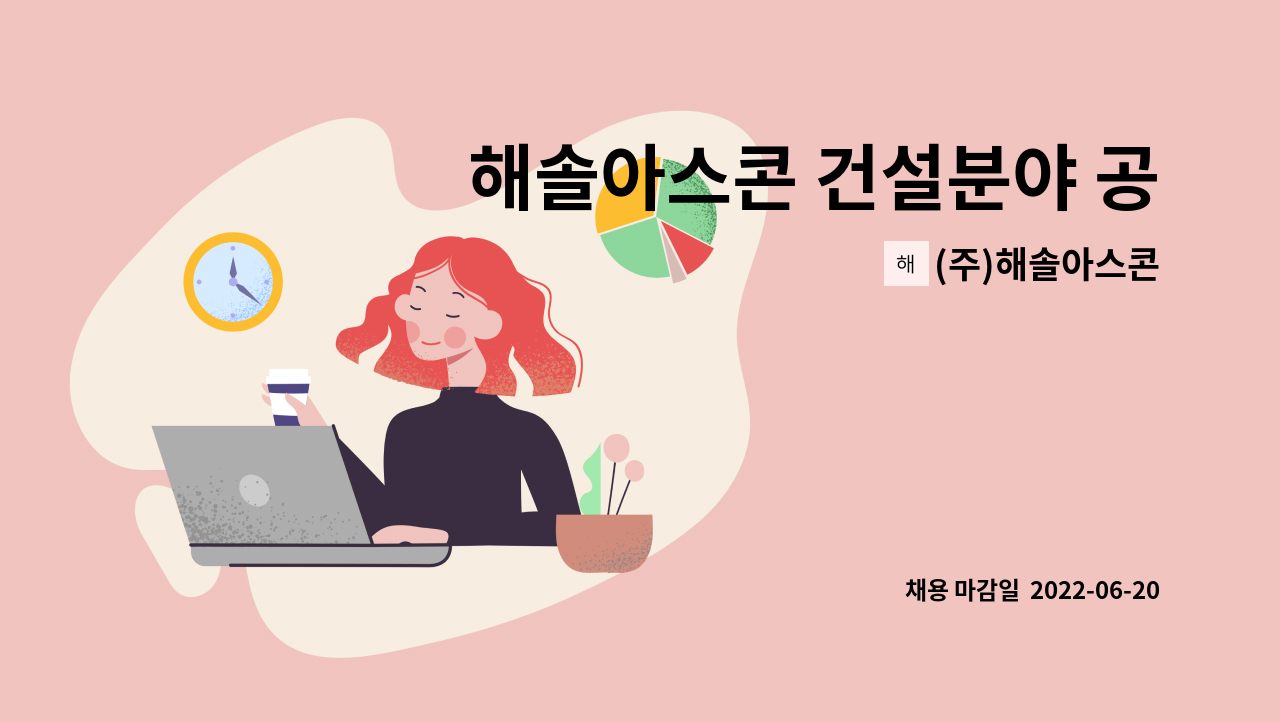 (주)해솔아스콘 - 해솔아스콘 건설분야 공무업무 담당자 모집 : 채용 메인 사진 (더팀스 제공)