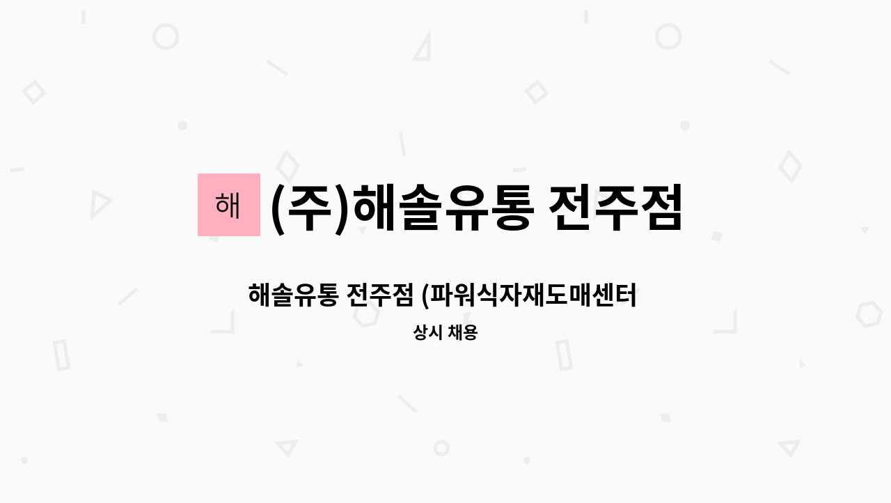 (주)해솔유통 전주점 - 해솔유통 전주점 (파워식자재도매센터 전주점) 직원 구합니다. : 채용 메인 사진 (더팀스 제공)