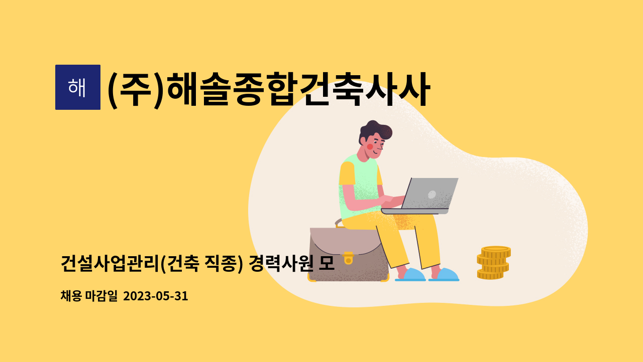 (주)해솔종합건축사사무소 - 건설사업관리(건축 직종) 경력사원 모집 : 채용 메인 사진 (더팀스 제공)