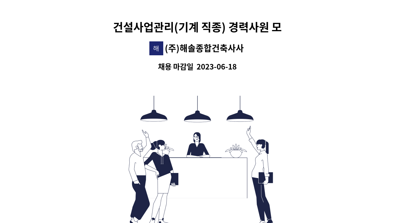 (주)해솔종합건축사사무소 - 건설사업관리(기계 직종) 경력사원 모집 : 채용 메인 사진 (더팀스 제공)