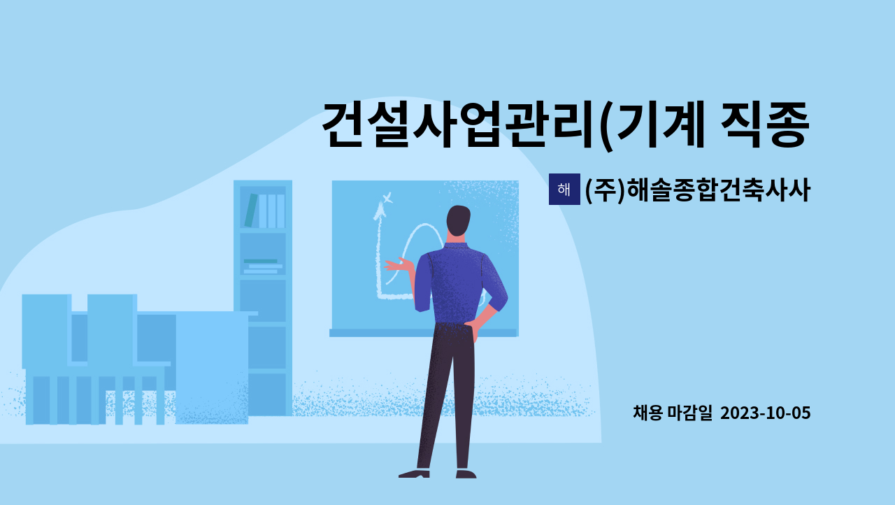 (주)해솔종합건축사사무소 - 건설사업관리(기계 직종) 경력사원 모집 : 채용 메인 사진 (더팀스 제공)