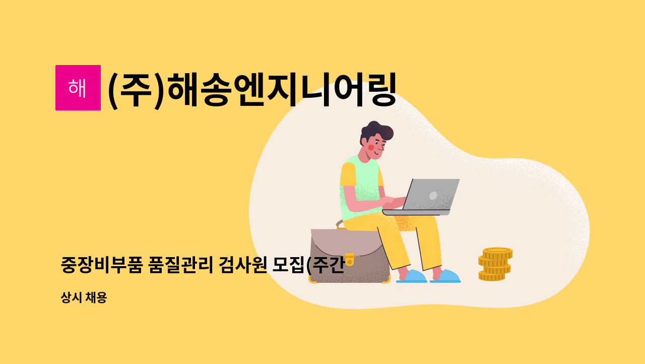 (주)해송엔지니어링 - 중장비부품 품질관리 검사원 모집(주간) : 채용 메인 사진 (더팀스 제공)