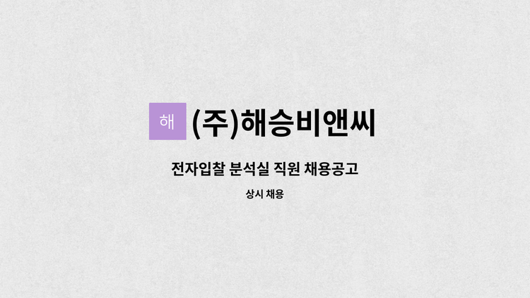 (주)해승비앤씨 - 전자입찰 분석실 직원 채용공고 : 채용 메인 사진 (더팀스 제공)