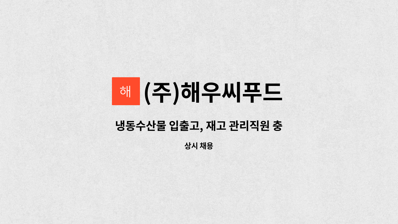 (주)해우씨푸드 - 냉동수산물 입출고, 재고 관리직원 충원 : 채용 메인 사진 (더팀스 제공)