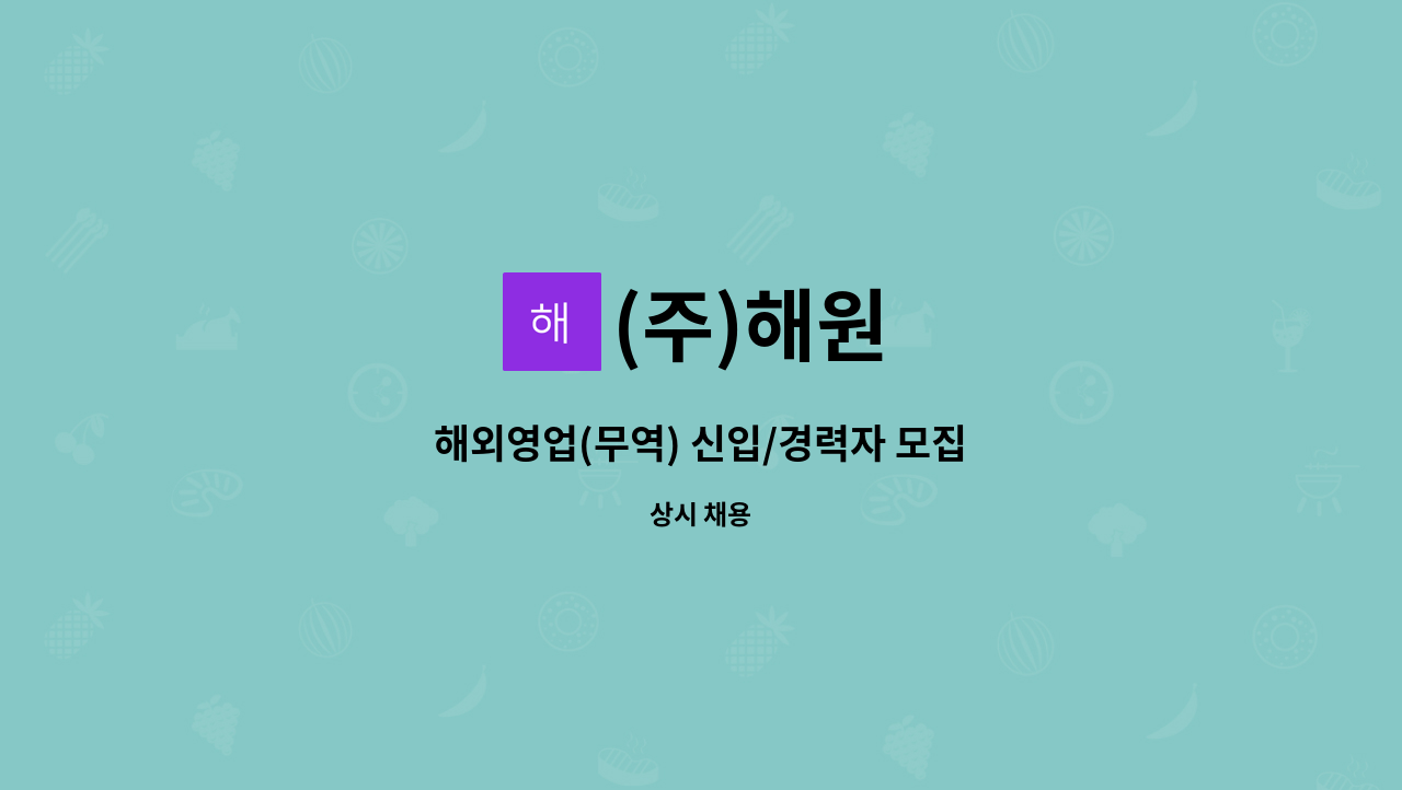 (주)해원 - 해외영업(무역) 신입/경력자 모집 : 채용 메인 사진 (더팀스 제공)