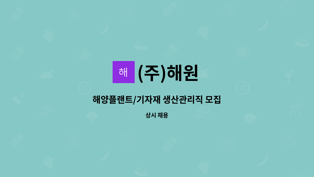 (주)해원 - 해양플랜트/기자재 생산관리직 모집 : 채용 메인 사진 (더팀스 제공)