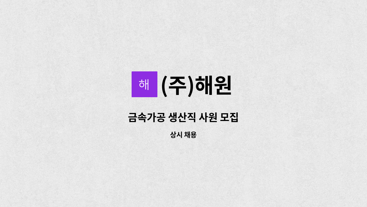 (주)해원 - 금속가공 생산직 사원 모집 : 채용 메인 사진 (더팀스 제공)