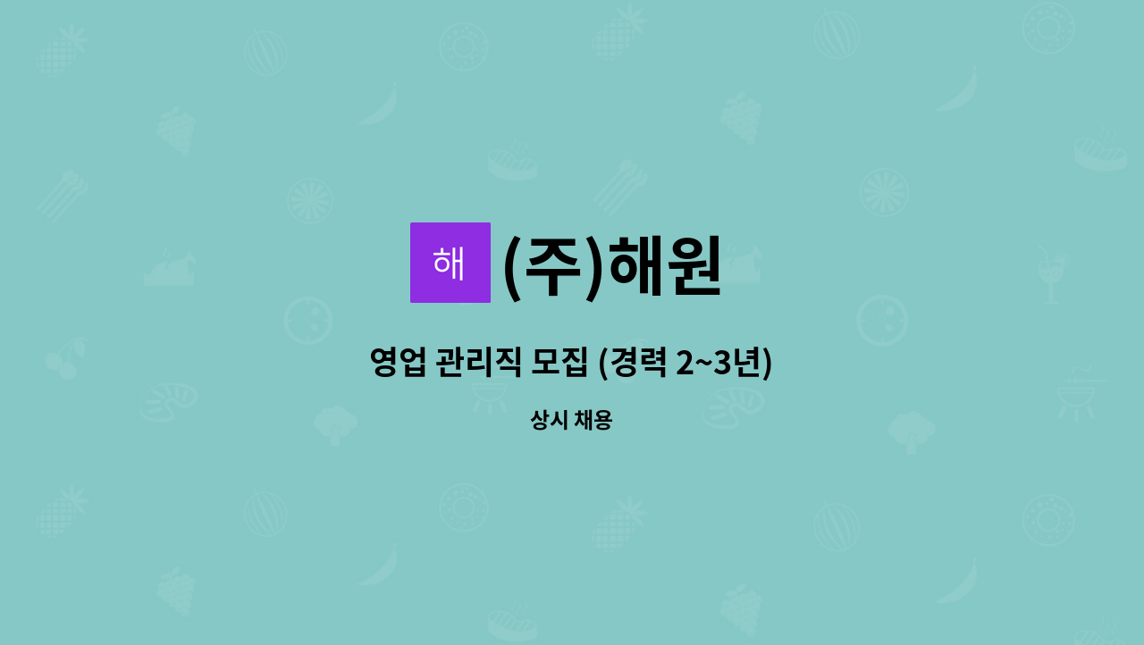 (주)해원 - 영업 관리직 모집 (경력 2~3년) : 채용 메인 사진 (더팀스 제공)