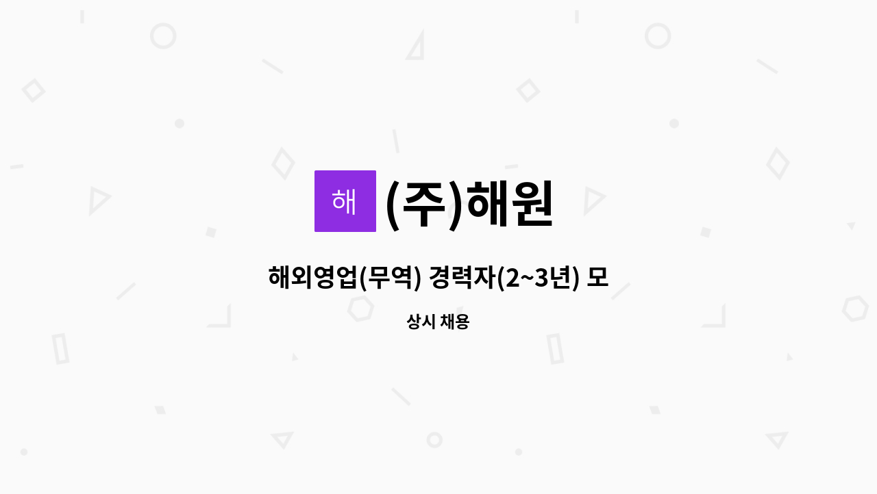 (주)해원 - 해외영업(무역) 경력자(2~3년) 모집 : 채용 메인 사진 (더팀스 제공)