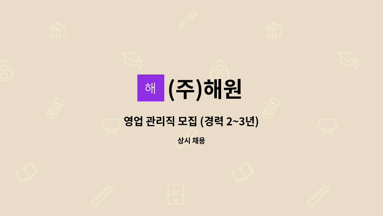 (주)해원 - 영업 관리직 모집 (경력 2~3년) : 채용 메인 사진 (더팀스 제공)
