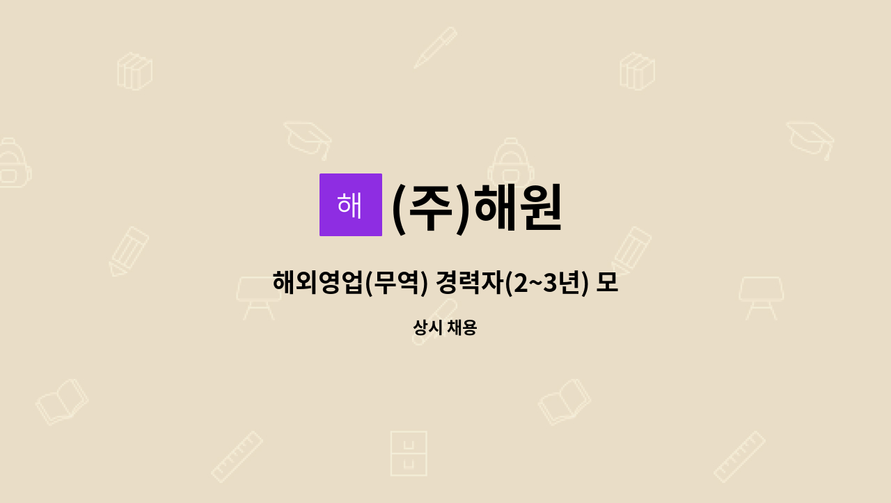 (주)해원 - 해외영업(무역) 경력자(2~3년) 모집 : 채용 메인 사진 (더팀스 제공)