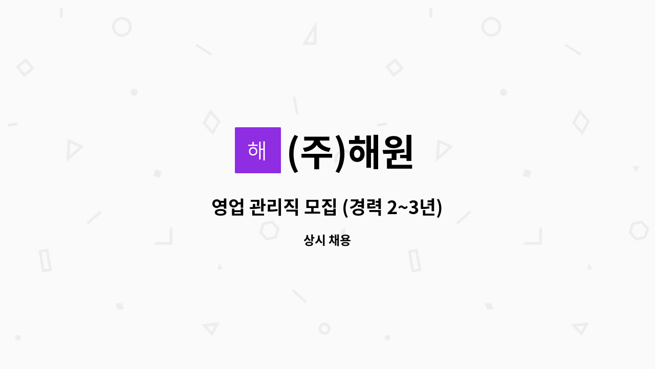 (주)해원 - 영업 관리직 모집 (경력 2~3년) : 채용 메인 사진 (더팀스 제공)