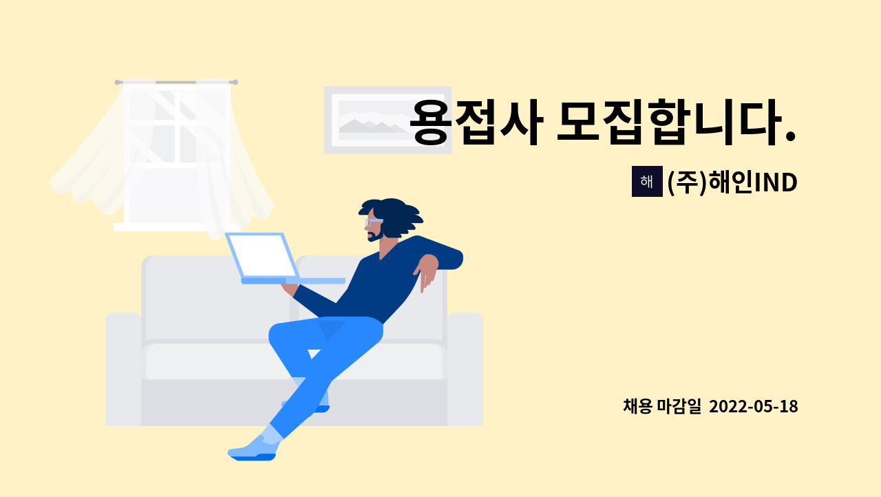 (주)해인IND - 용접사 모집합니다. : 채용 메인 사진 (더팀스 제공)