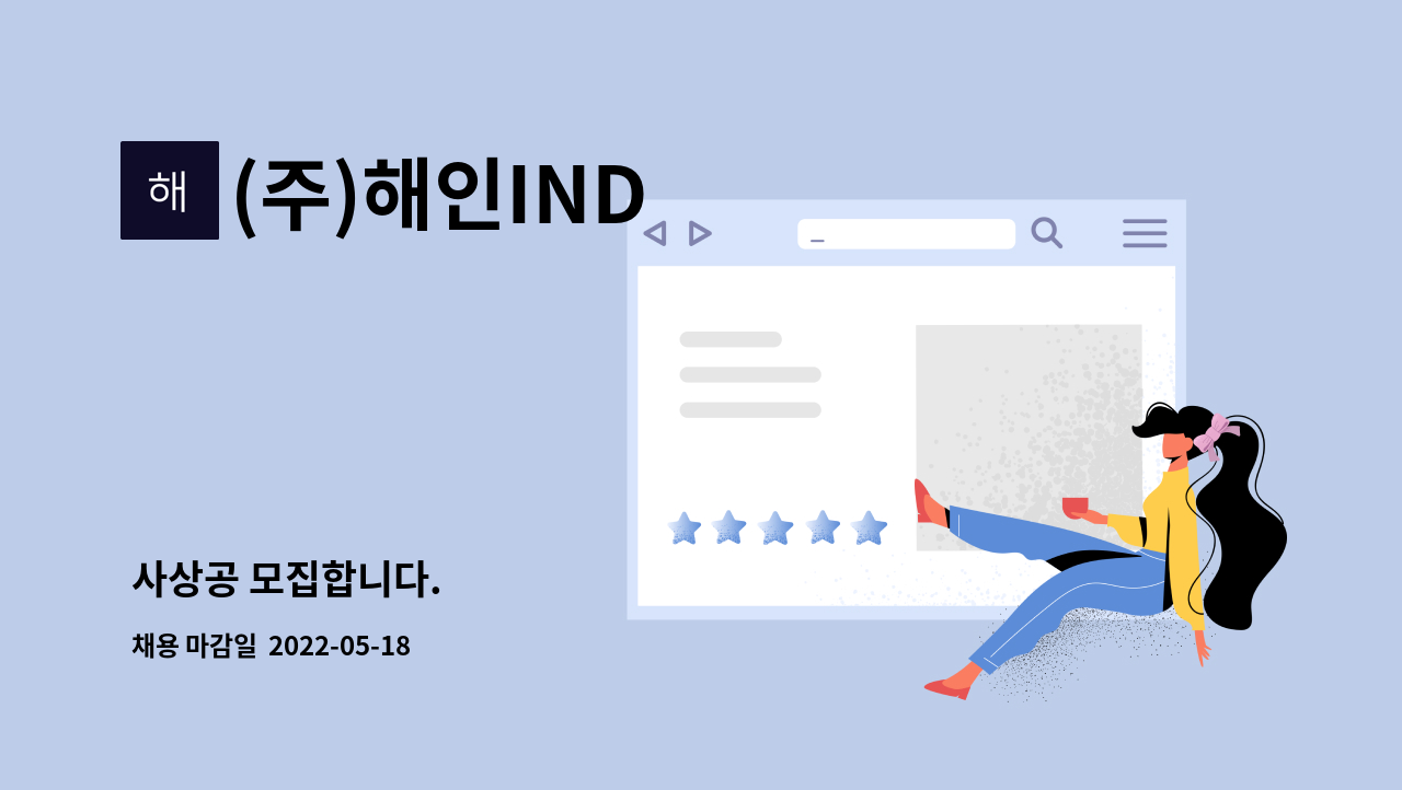 (주)해인IND - 사상공 모집합니다. : 채용 메인 사진 (더팀스 제공)