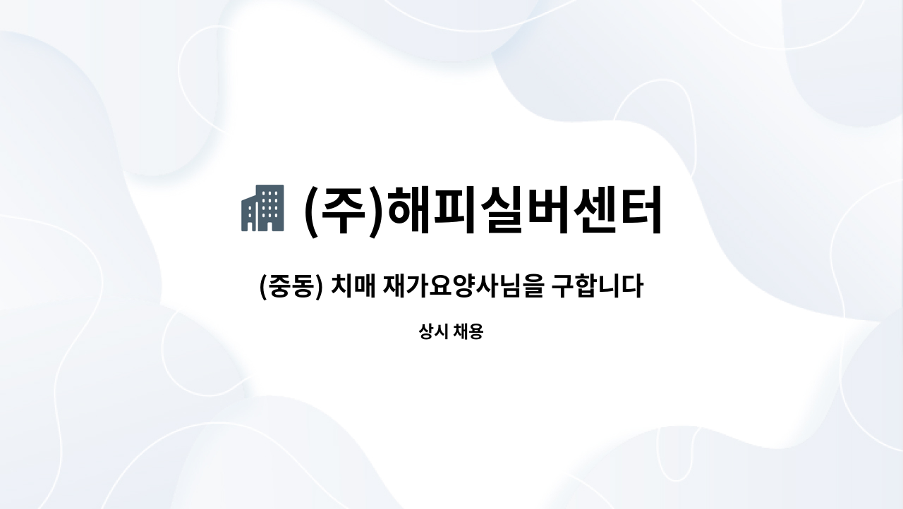 (주)해피실버센터 - (중동) 치매 재가요양사님을 구합니다 : 채용 메인 사진 (더팀스 제공)